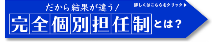 『完全個別担任制』を知ろう！