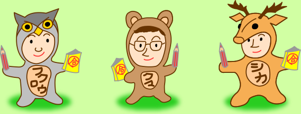 フクロウ先生・クマ先生・シカ先生