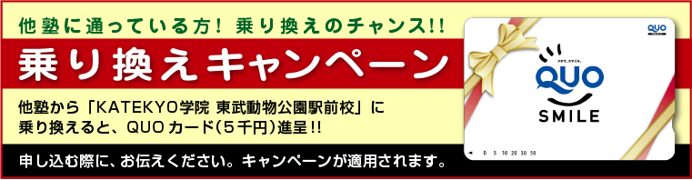 乗り換えキャンペーン