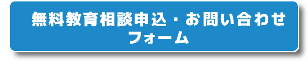 無料教育相談申込・お問い合わせフォーム
