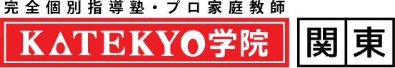 完全個別指導・プロ家庭教師　KATEKYO学院　関東