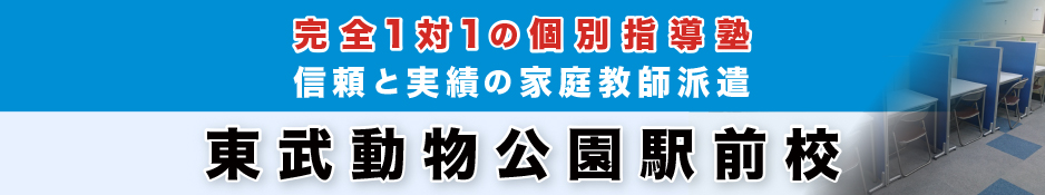 完全1対1の個別指導塾 東武動物公園駅前校