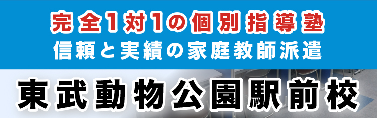 完全1対1の個別指導塾 東武動物公園駅前校