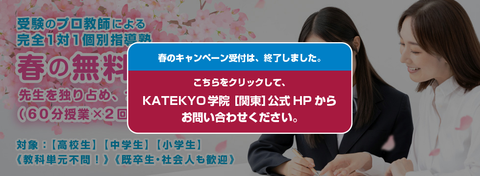 受験のプロ教師による完全1対1個別指導塾 春の無料体験授業 先生を独り占め、つきっきり（60分授業×2回）受付中!!