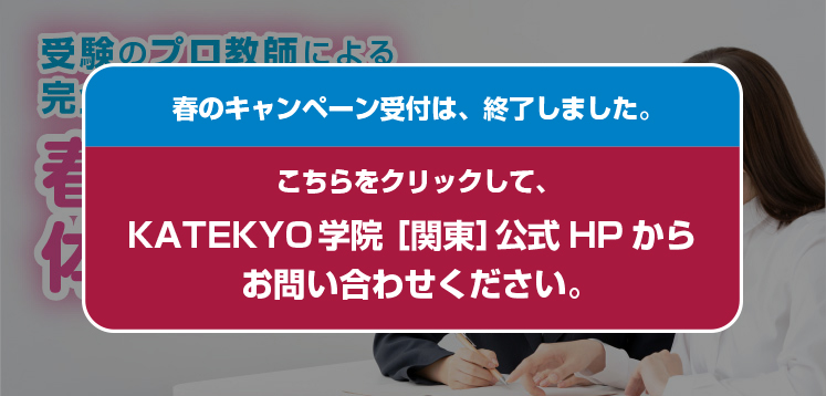 受験のプロ教師による完全1対1個別指導塾 春の無料体験授業