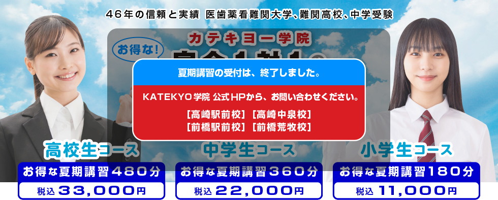 カテキョー学院 お得な完全1対1の夏期講習