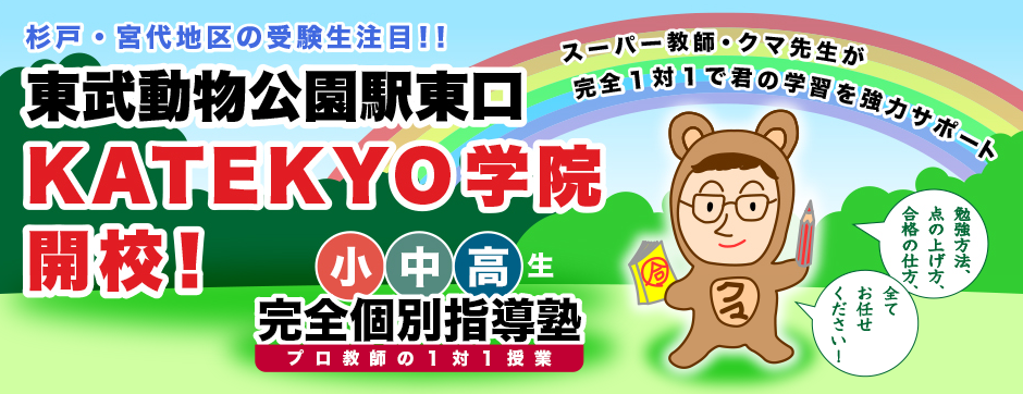 杉戸・宮代地区の受験生注目!!東武動物公園駅前校開校!小中高生完全個別指導塾全教科対応